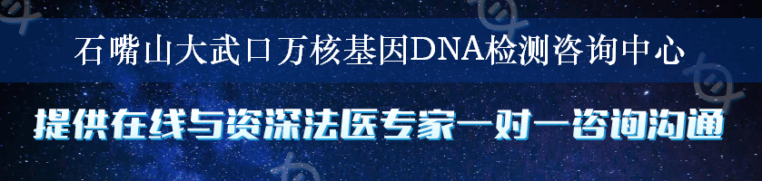 石嘴山大武口万核基因DNA检测咨询中心